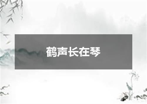鹤声长在琴