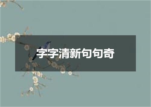 字字清新句句奇