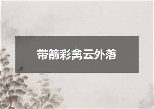 带箭彩禽云外落