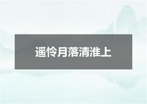 遥怜月落清淮上