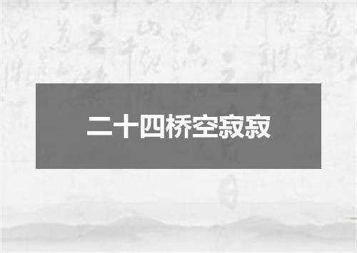 二十四桥空寂寂