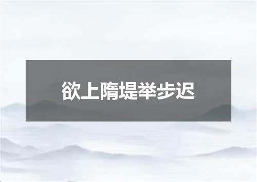 欲上隋堤举步迟