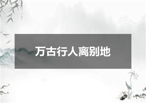 万古行人离别地