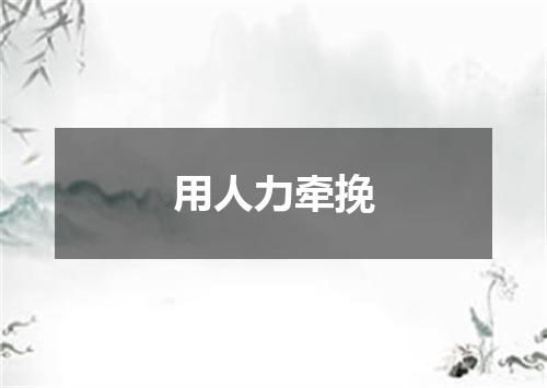 用人力牵挽