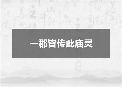 一郡皆传此庙灵