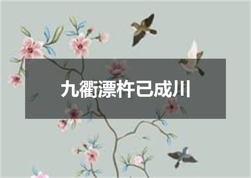 九衢漂杵已成川