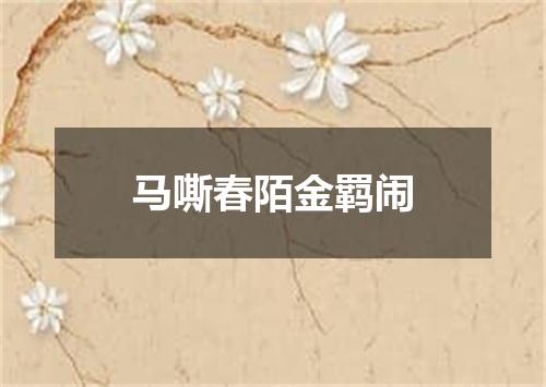 马嘶春陌金羁闹