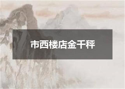 市西楼店金千秤