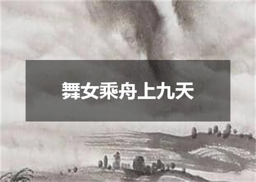 舞女乘舟上九天