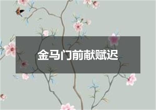 金马门前献赋迟