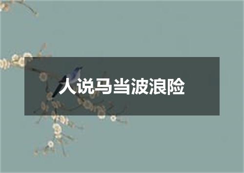 人说马当波浪险