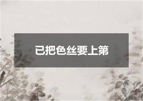 已把色丝要上第