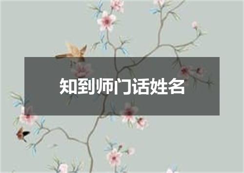 知到师门话姓名