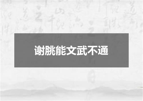 谢脁能文武不通