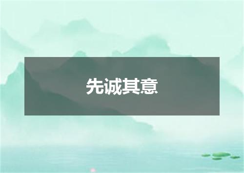 先诚其意