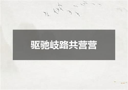 驱驰岐路共营营