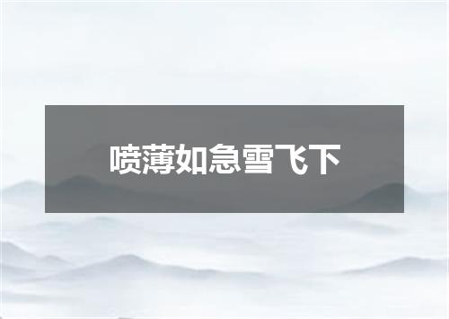 喷薄如急雪飞下