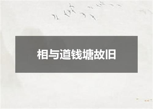 相与道钱塘故旧
