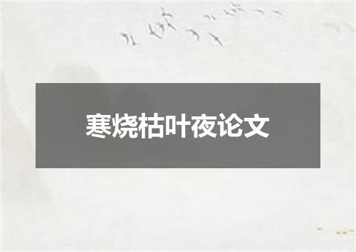 寒烧枯叶夜论文