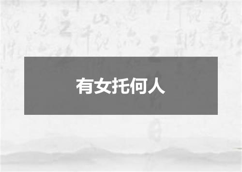 有女托何人