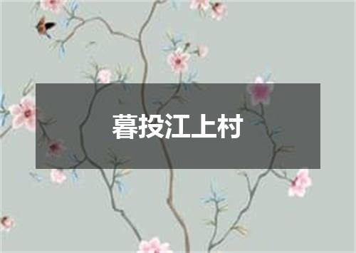 暮投江上村