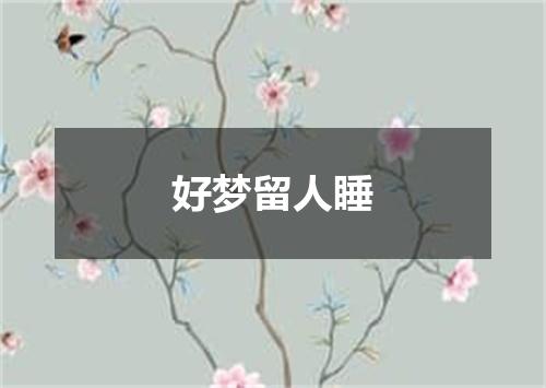 好梦留人睡