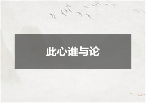 此心谁与论