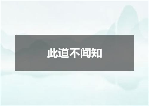 此道不闻知