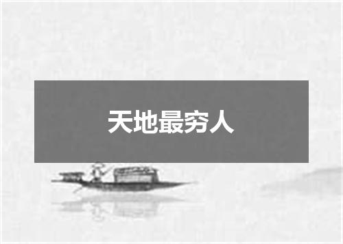 天地最穷人