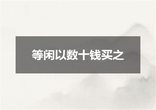 等闲以数十钱买之