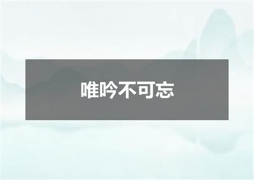 唯吟不可忘