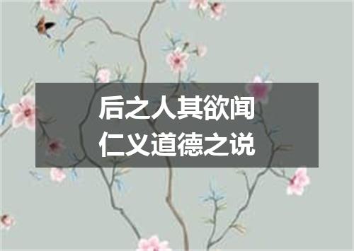 后之人其欲闻仁义道德之说