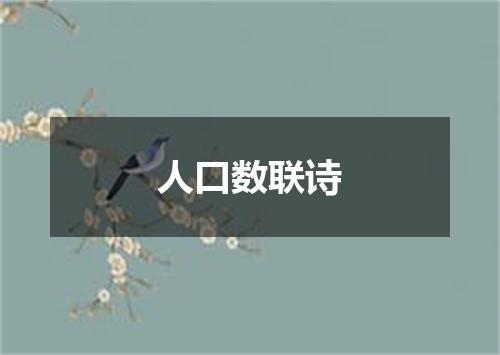 人口数联诗