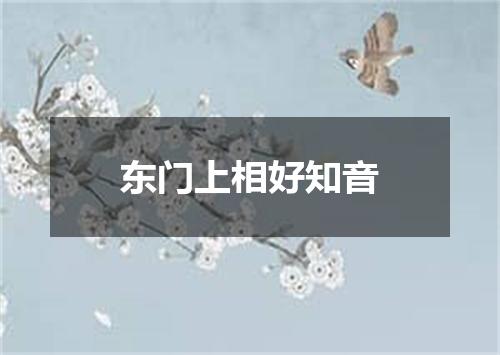 东门上相好知音