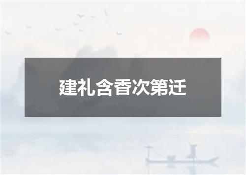 建礼含香次第迁