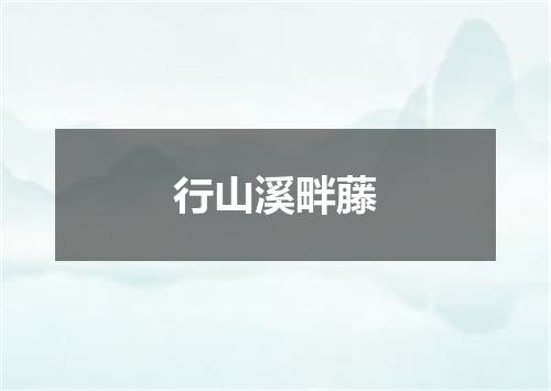 行山溪畔藤