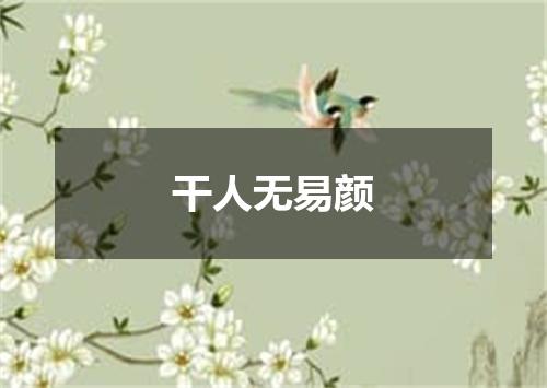 干人无易颜