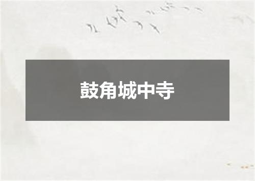鼓角城中寺