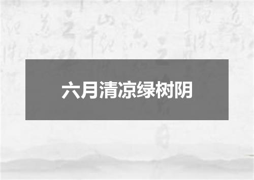 六月清凉绿树阴