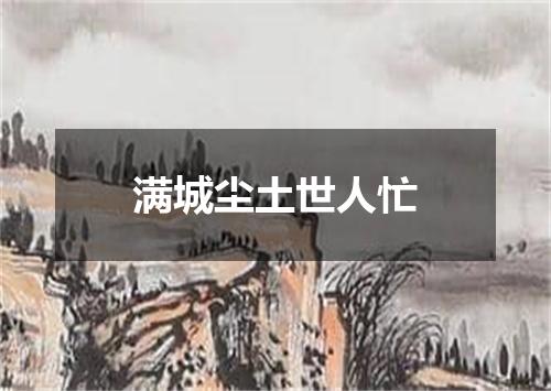 满城尘土世人忙