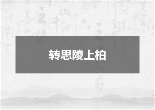转思陵上柏