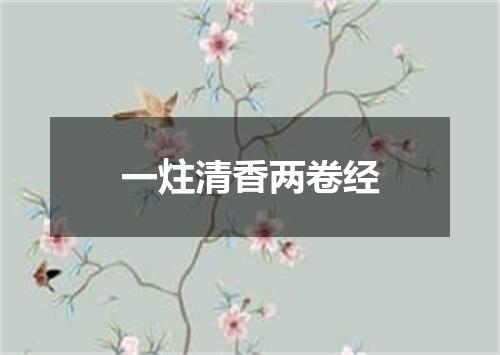 一炷清香两卷经