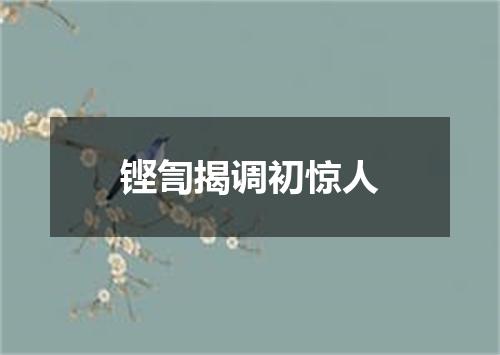 铿訇揭调初惊人