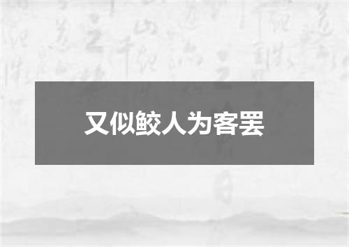 又似鲛人为客罢
