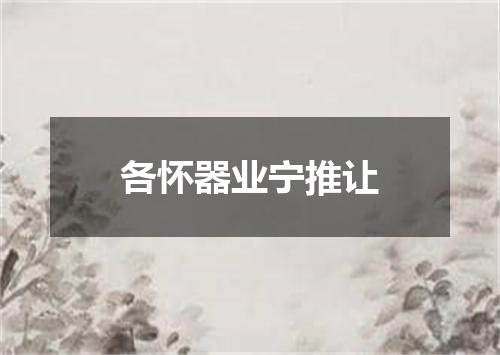 各怀器业宁推让