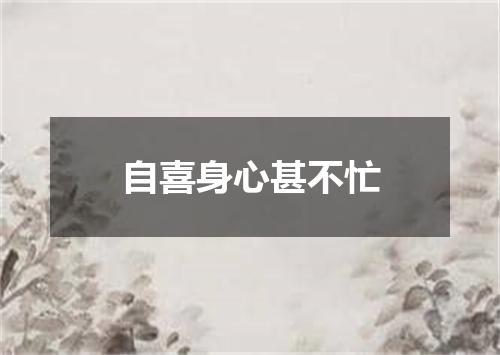 自喜身心甚不忙