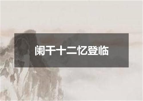 阑干十二忆登临