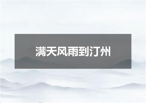 满天风雨到汀州