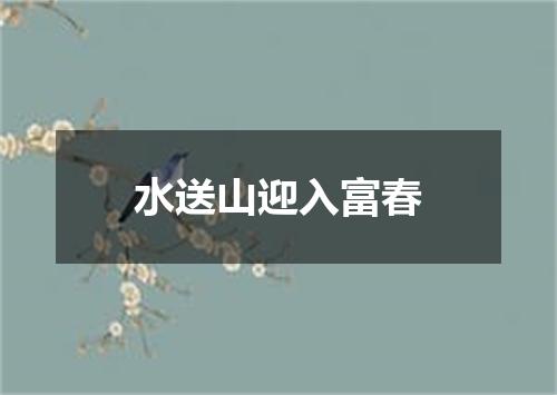 水送山迎入富春