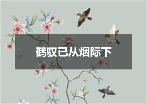 鹤驭已从烟际下
